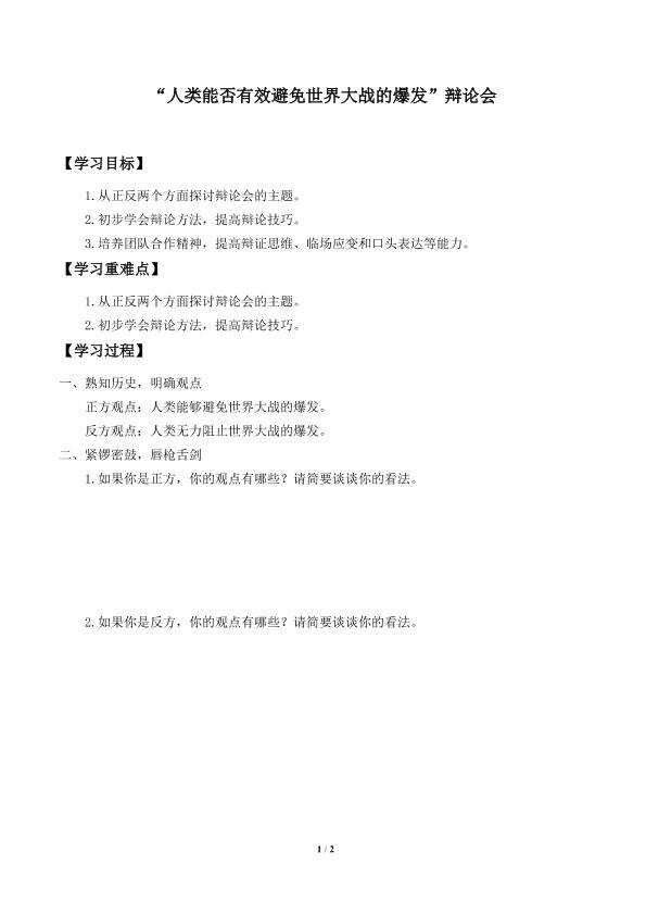 “人类能否有效避免世界大战的爆发”辩论会_学案1