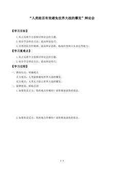 “人类能否有效避免世界大战的爆发”辩论会_学案1