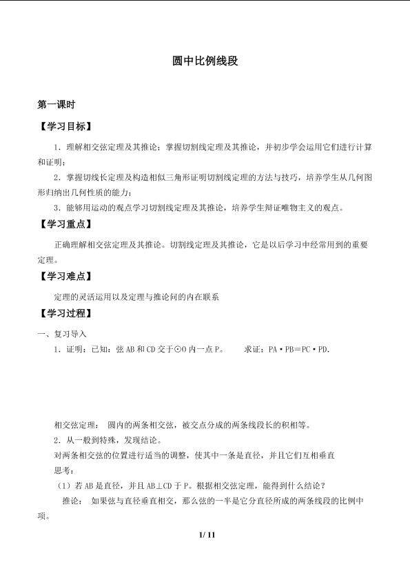 圆中比例线段_学案1