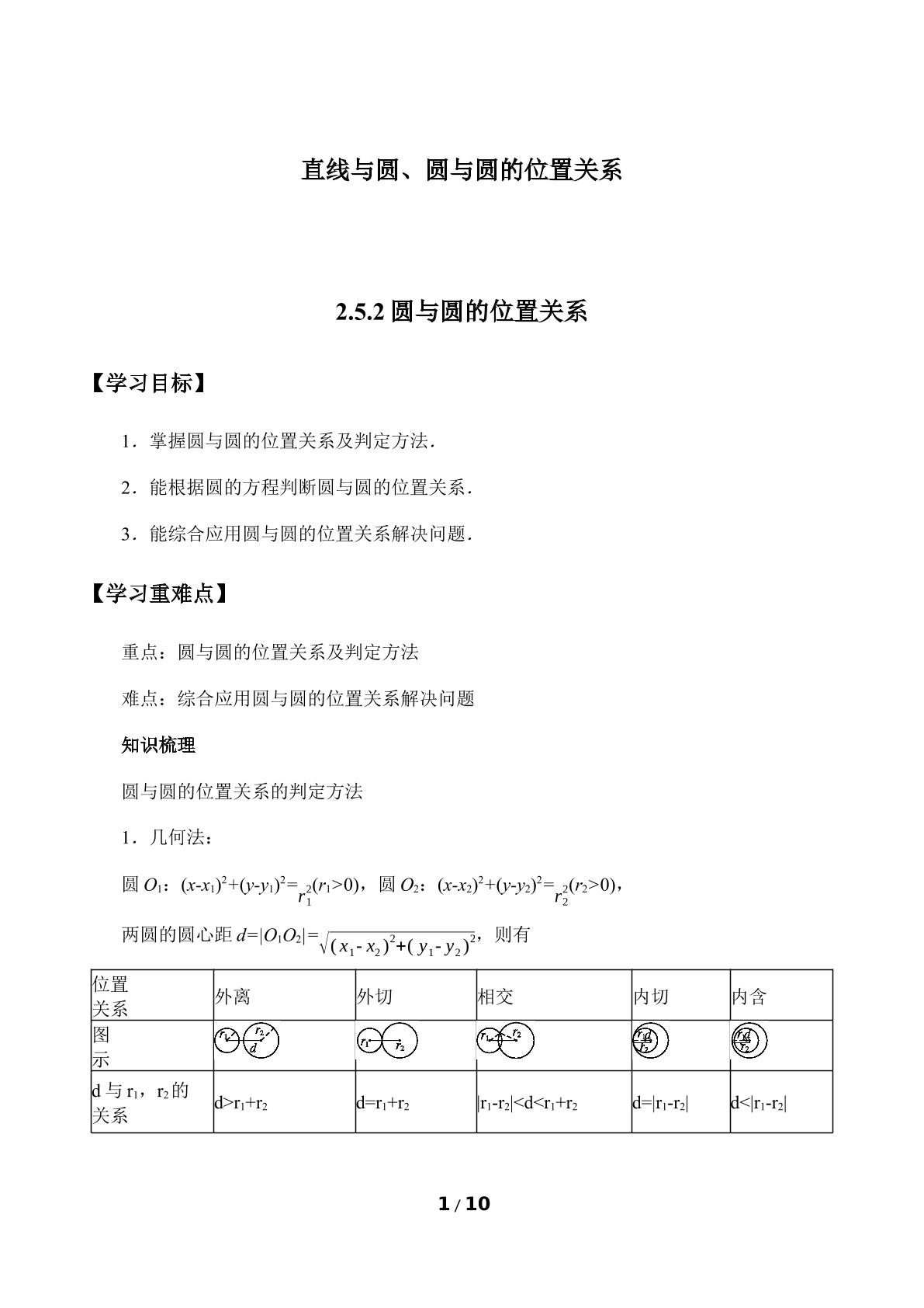 直线与圆、圆与圆的位置关系-2.5.2圆与圆的位置关系