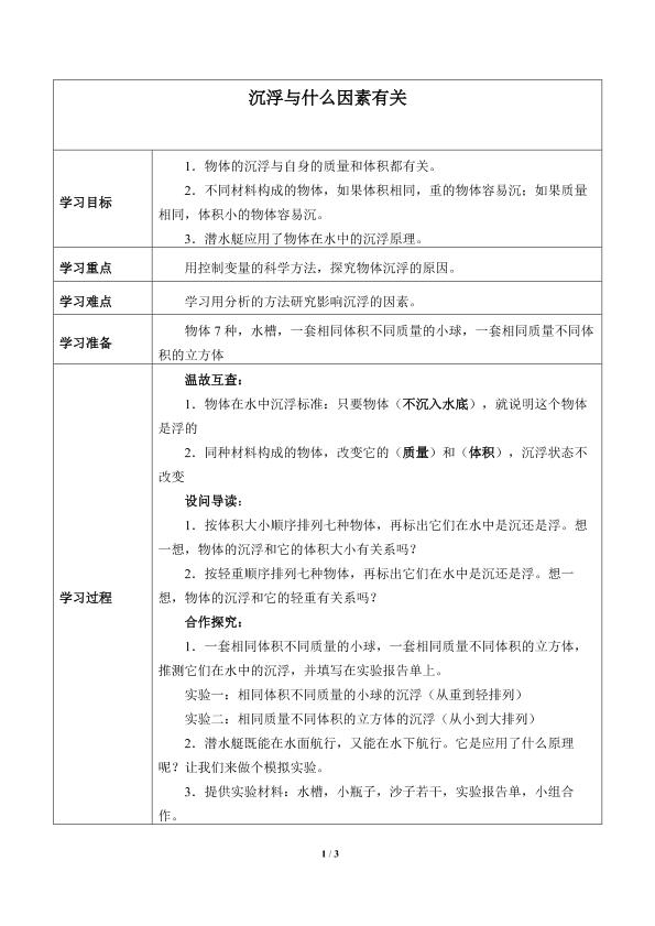 沉浮与什么因素有关_学案1