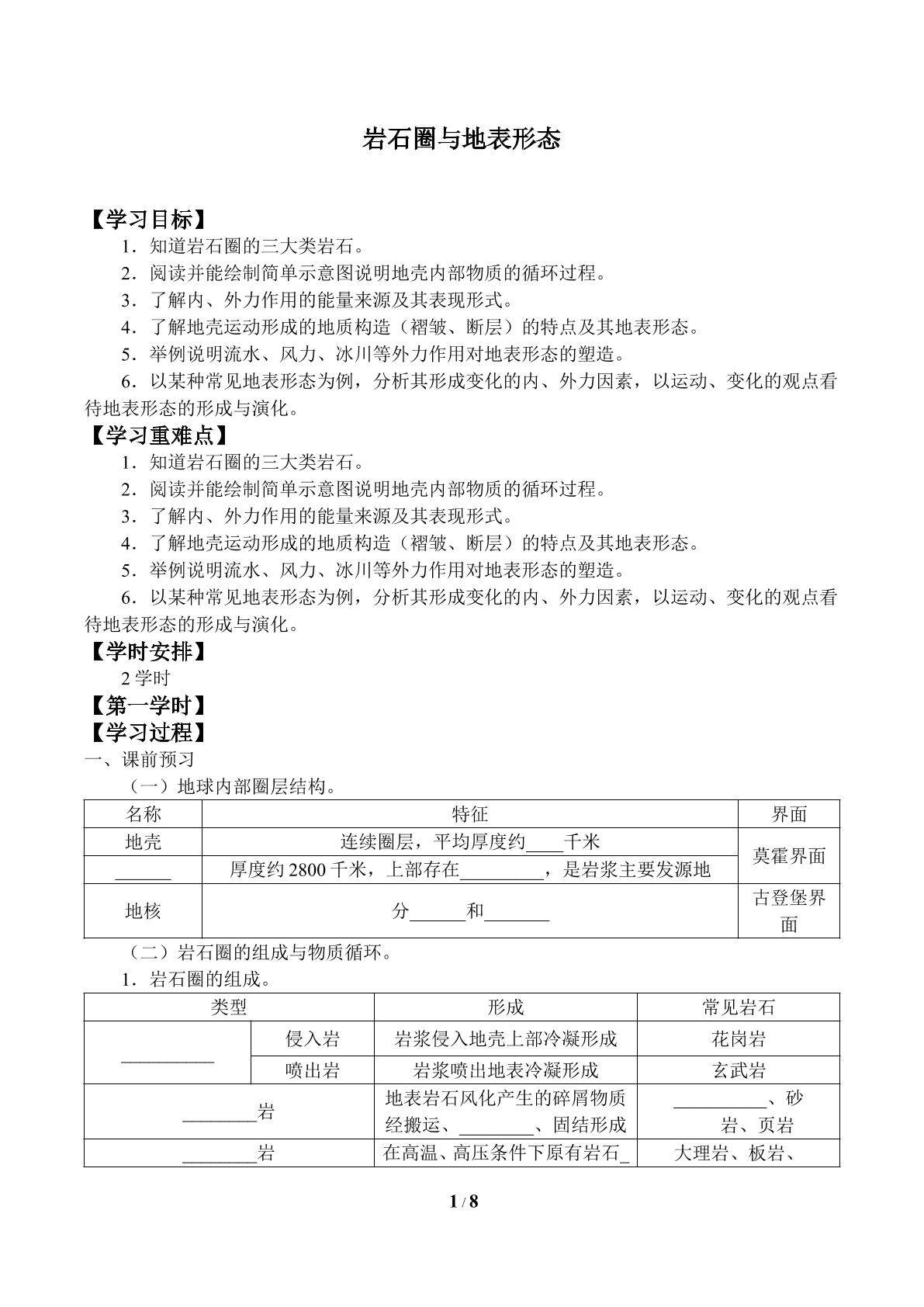 岩石圈与地表形态_学案1