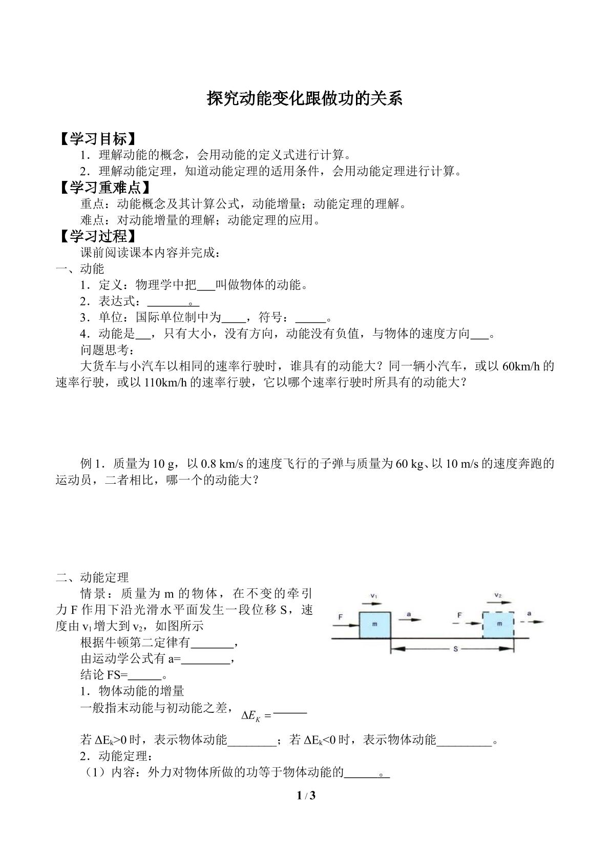 探究动能变化跟做功的关系_学案2