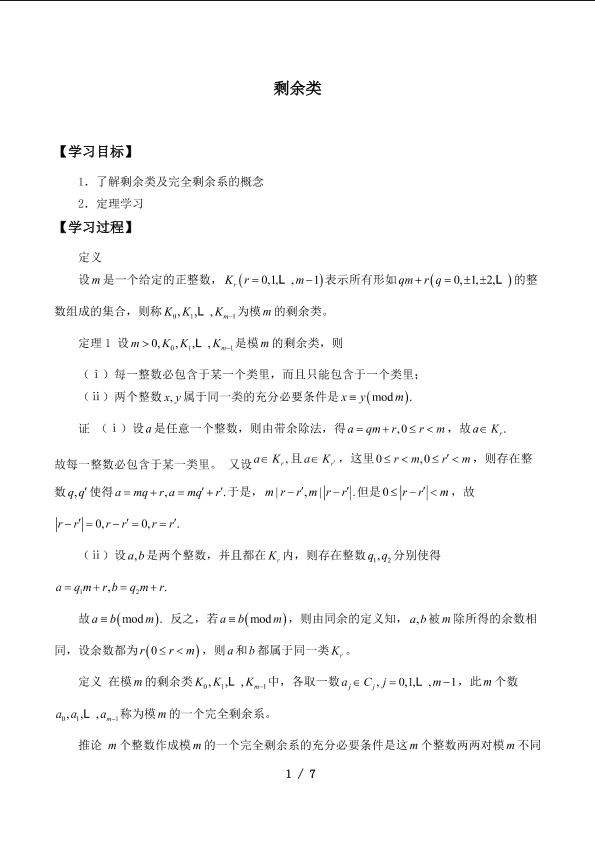 剩余类_学案1.doc