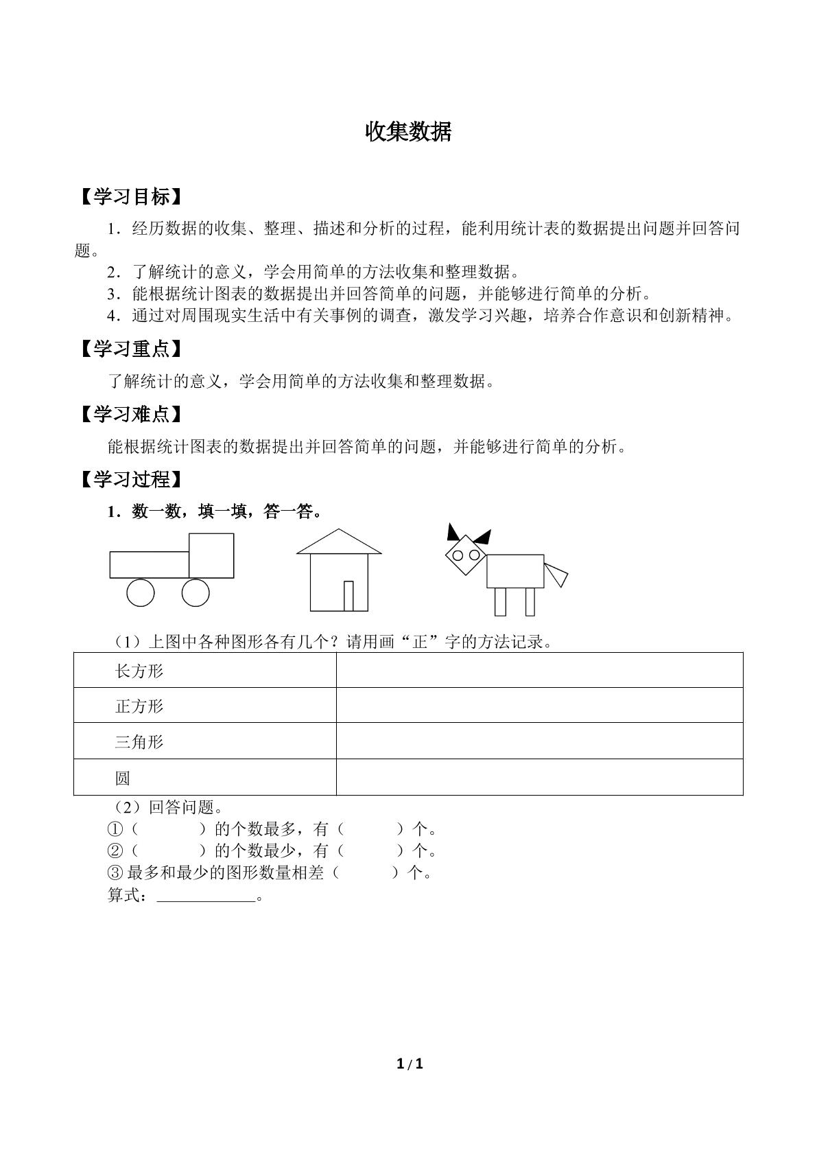 收集数据_学案2