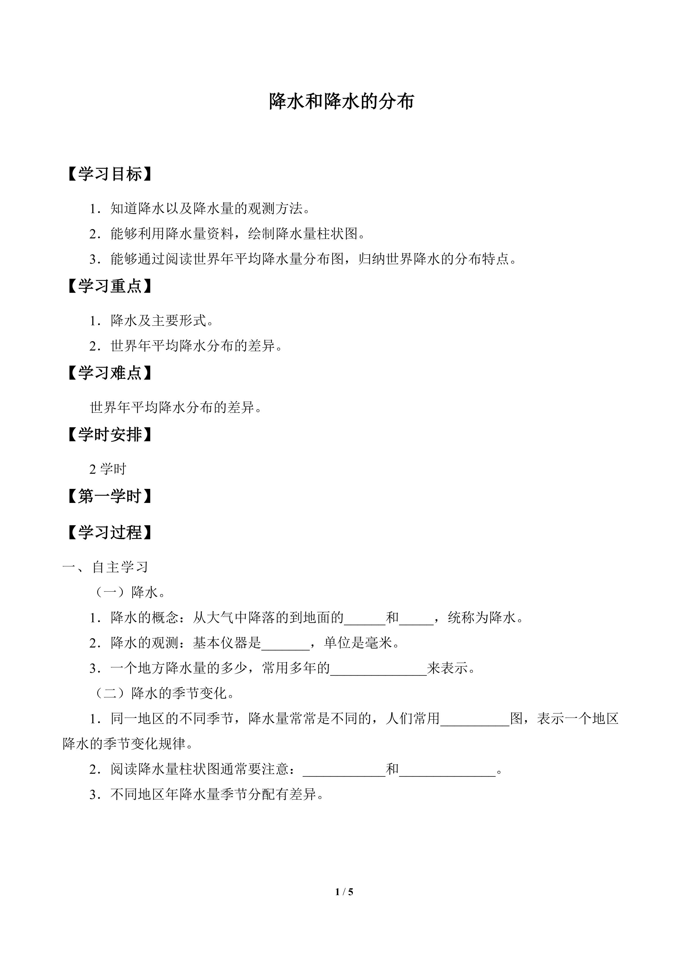 降水和降水的分布_学案1