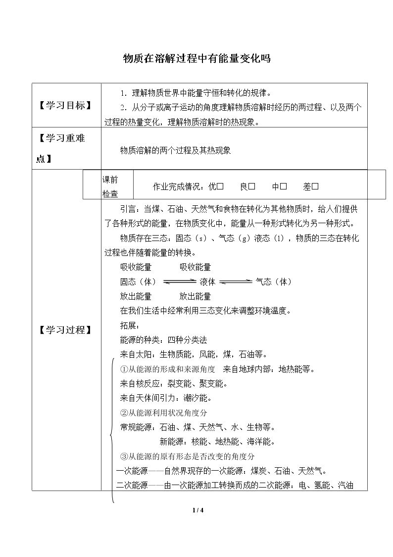 物质在溶解过程中有能量变化吗_学案1