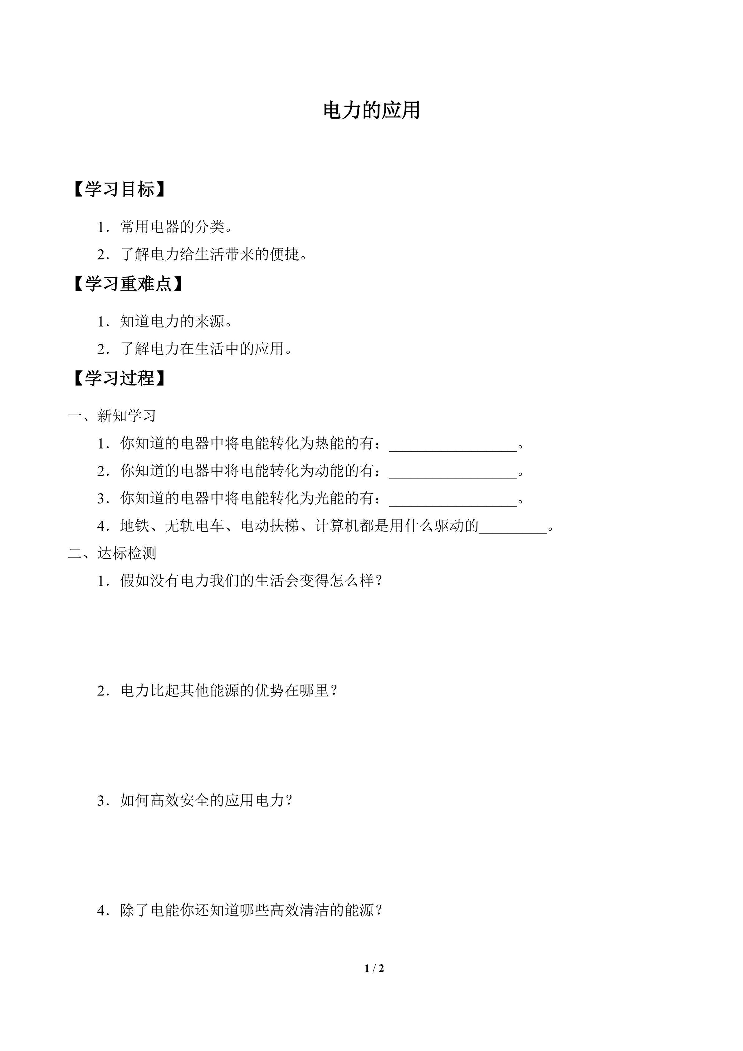 学案-电力的应用