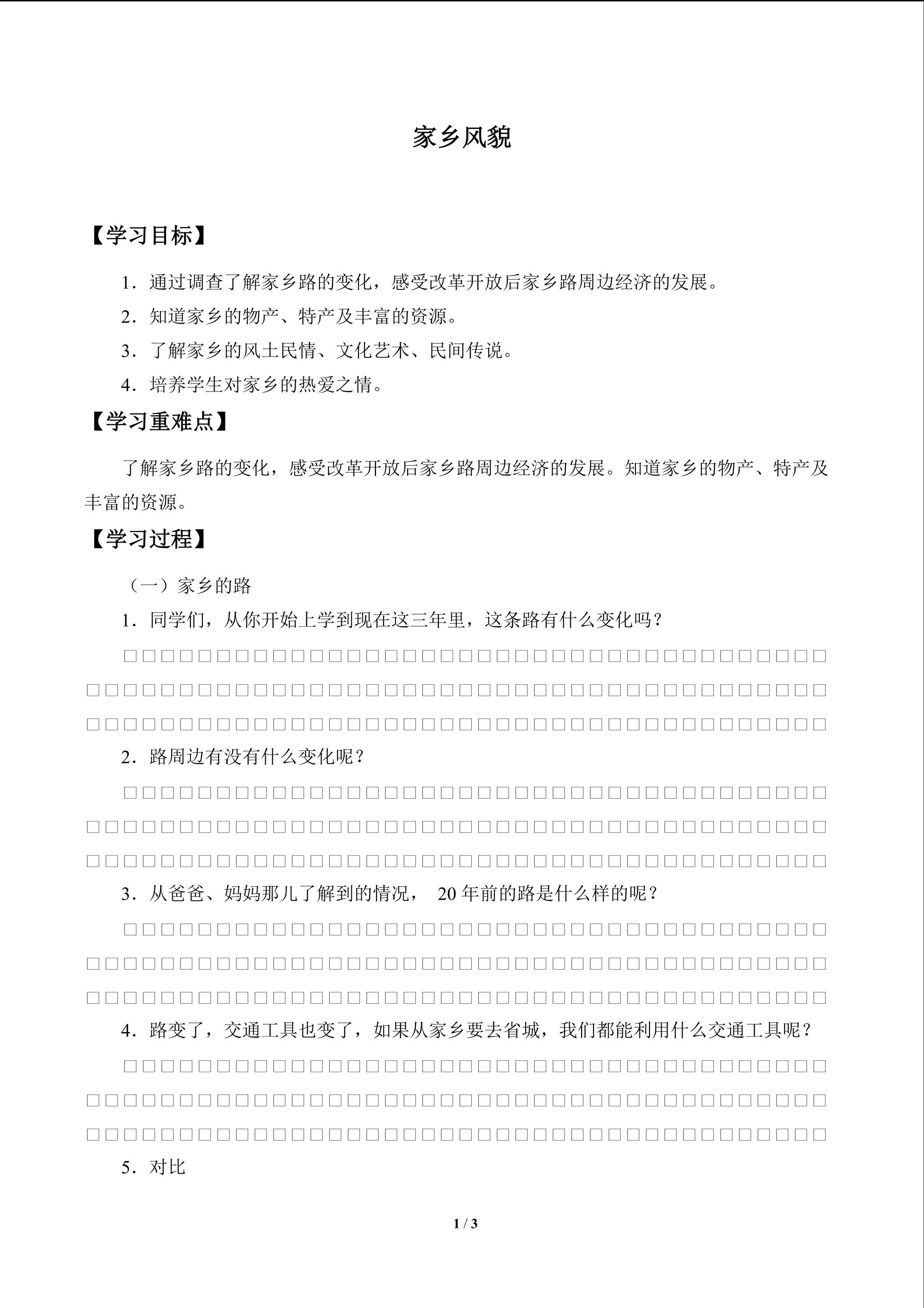 家乡风貌_学案1