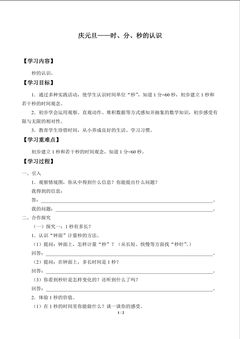 庆元旦——时、分、秒的认识_学案3