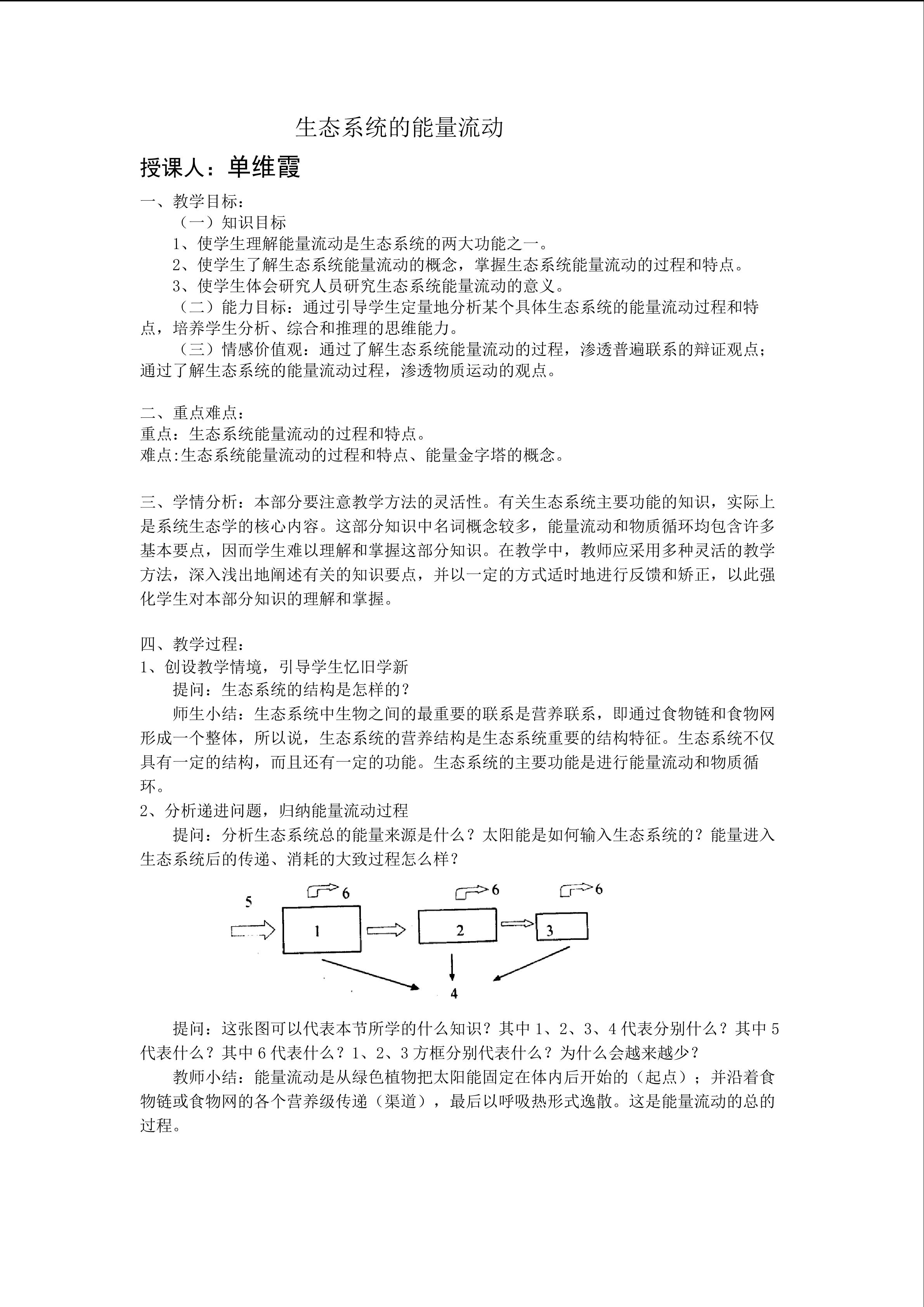 生物高中必修3第五章第二节教学设计2