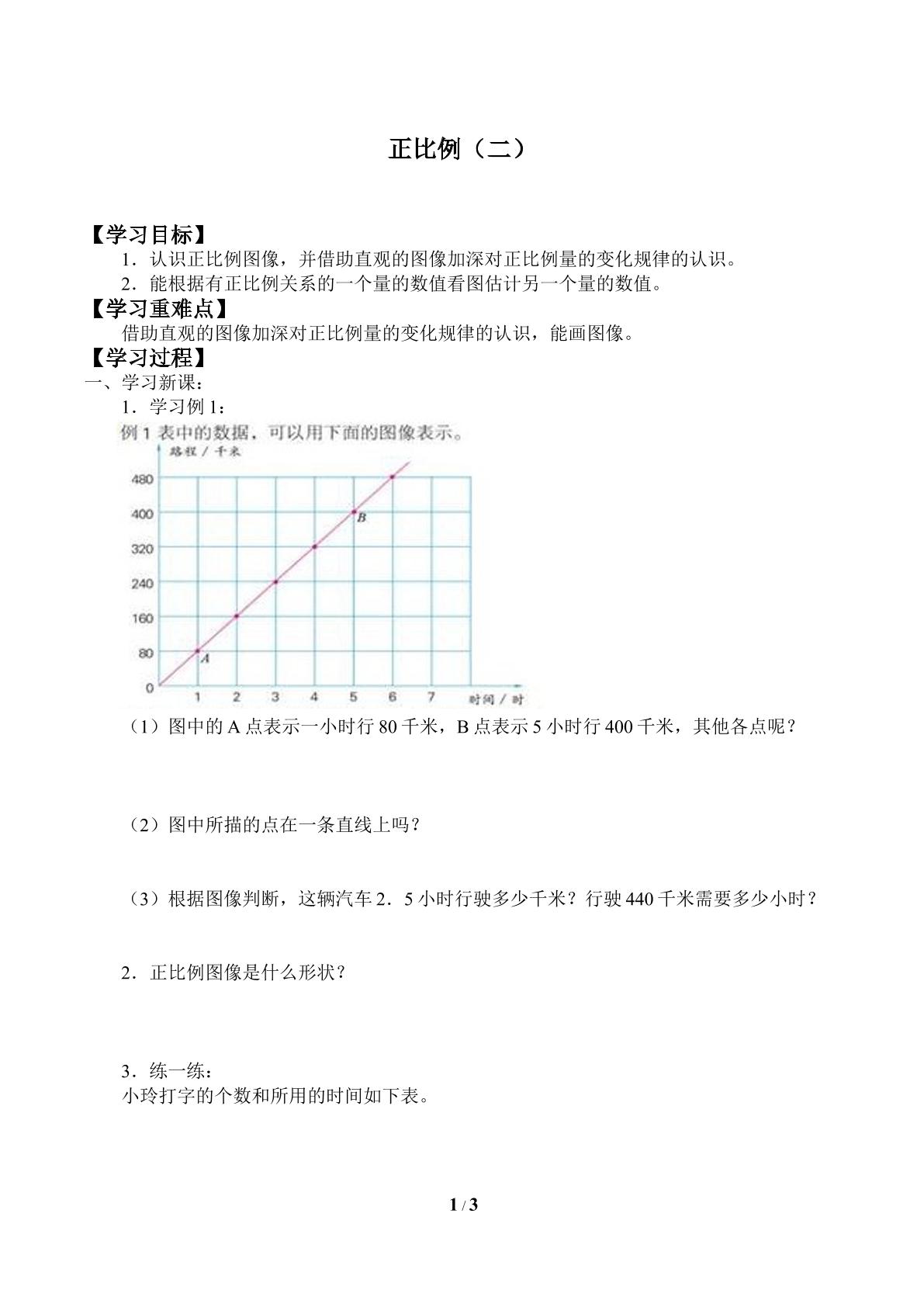 正比例（二）_学案1