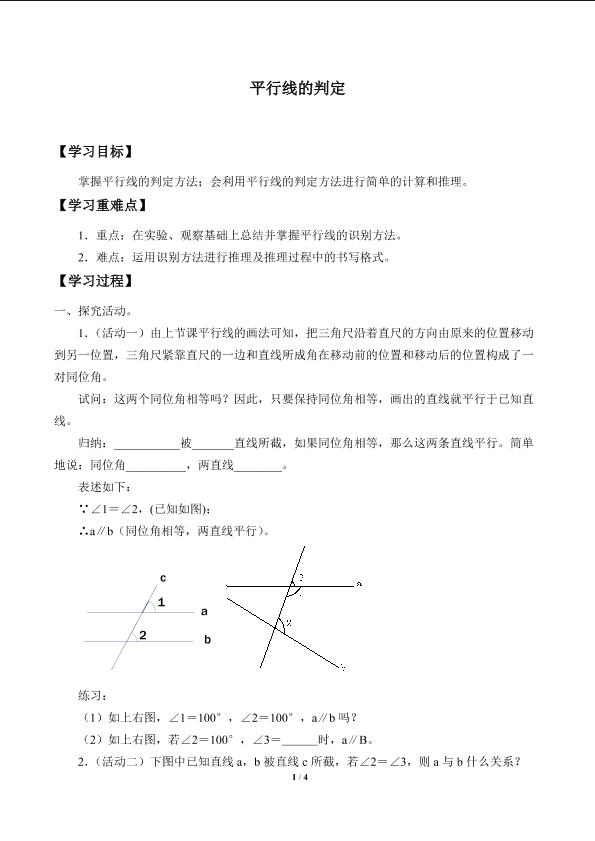 平行线的判定_学案1