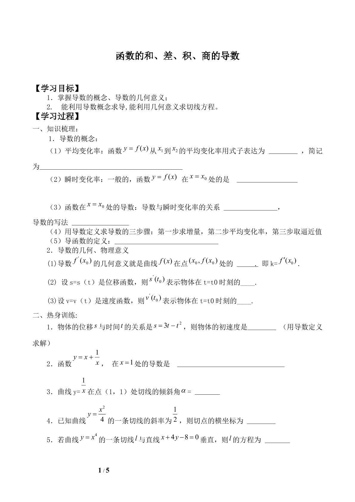 函数的和、差、积、商的导数_学案2