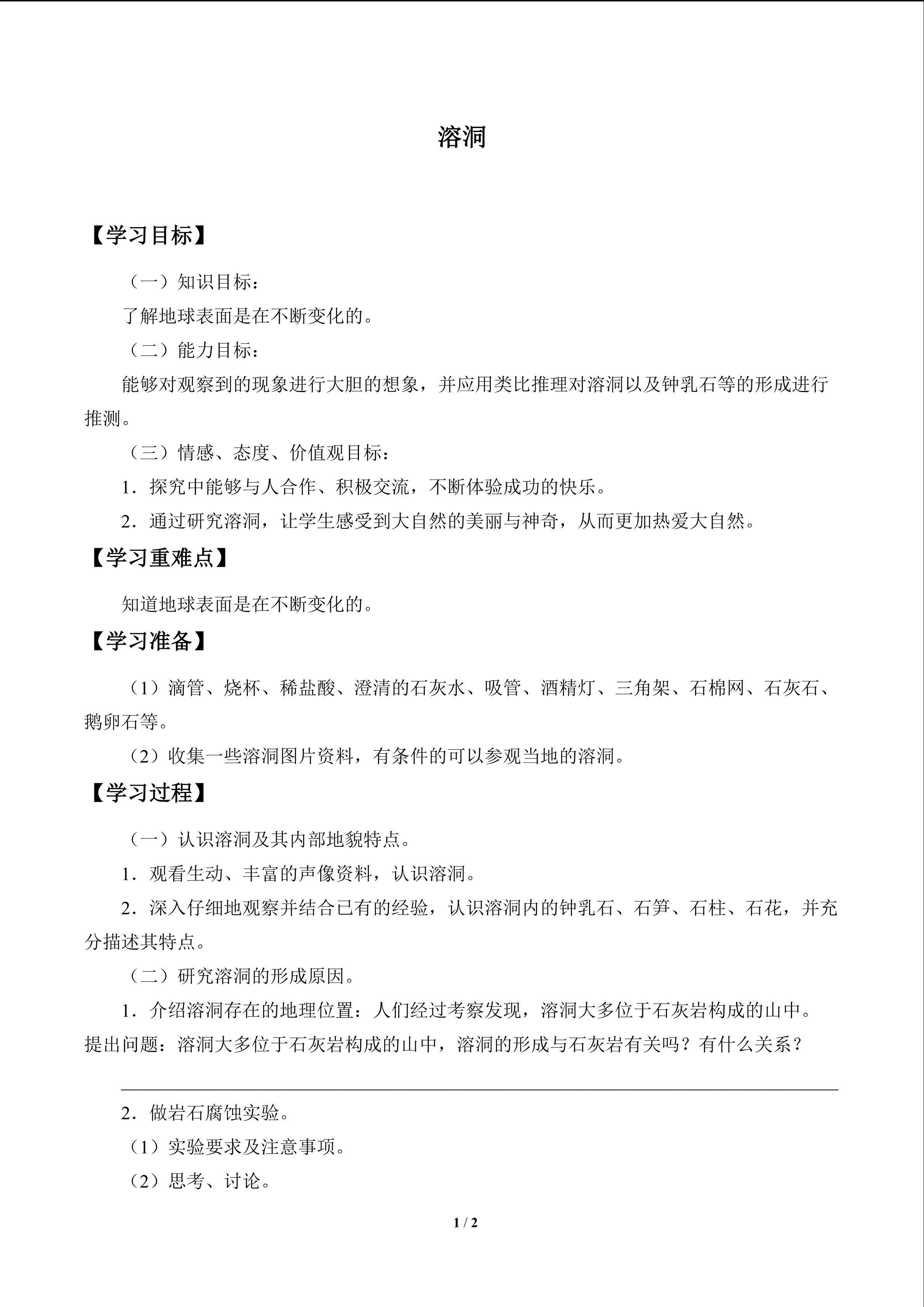 溶洞_学案1