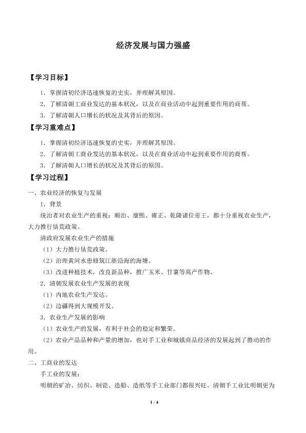 经济发展与国力强盛_学案1