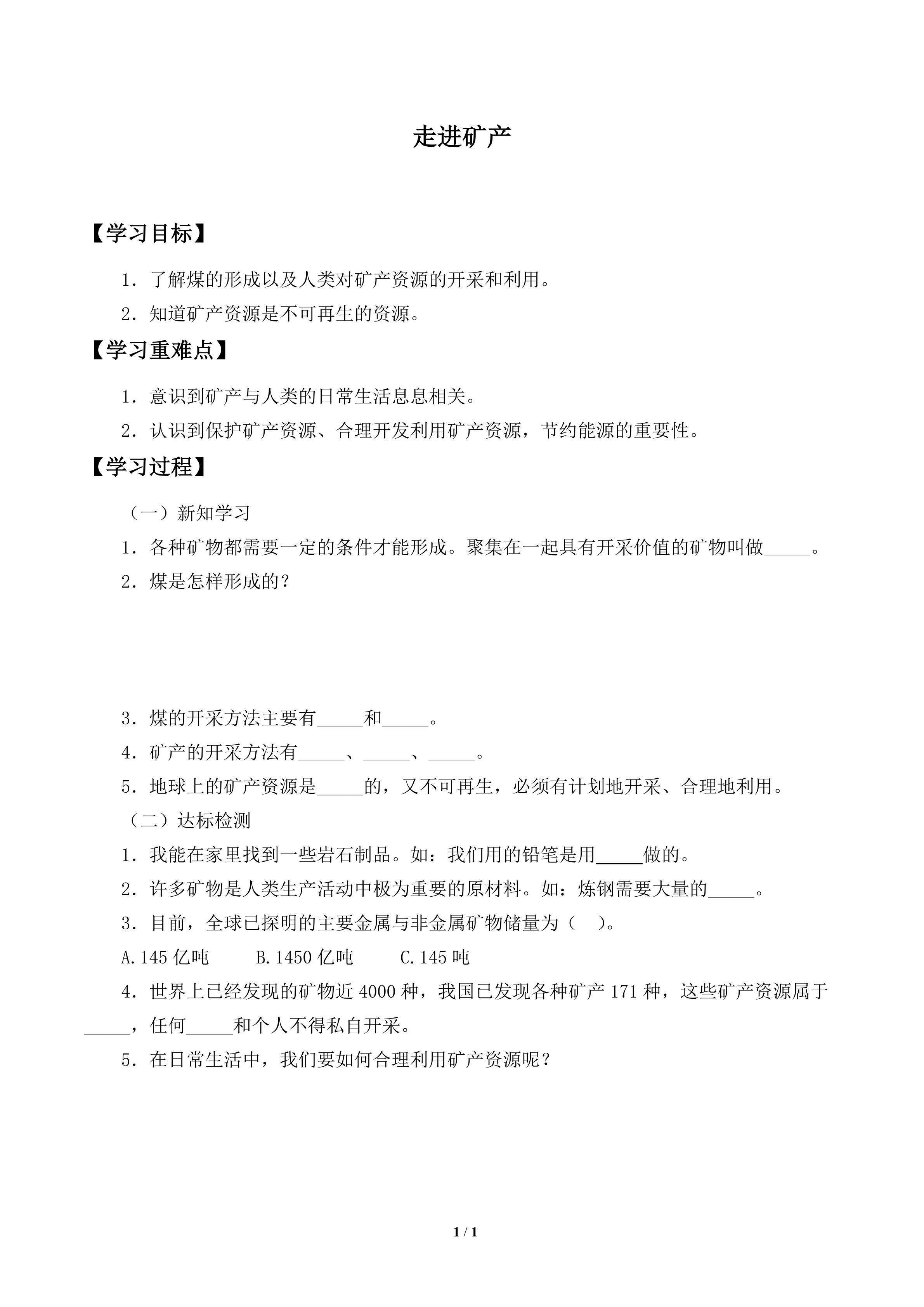 学案-走进矿产