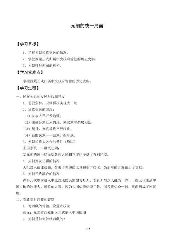 元朝的统一局面_学案1