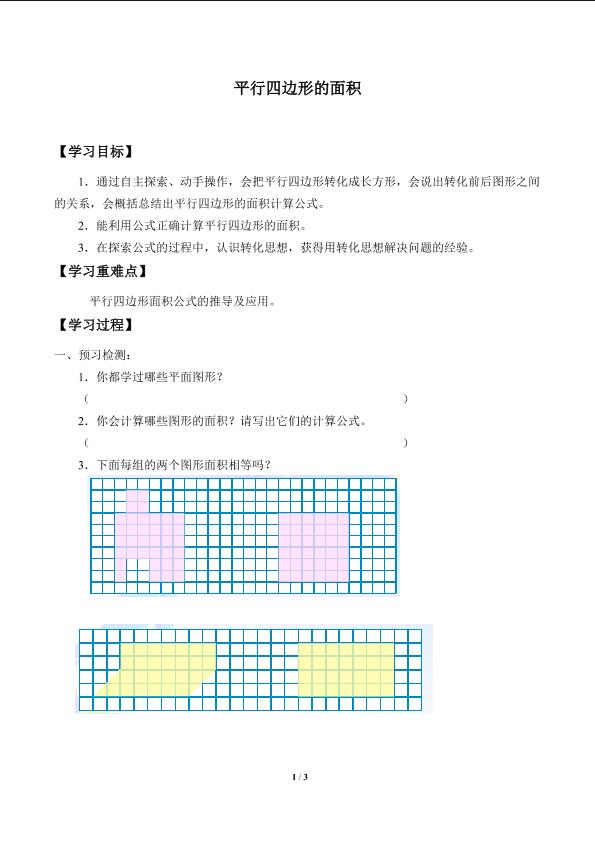 平行四边形的面积_学案3