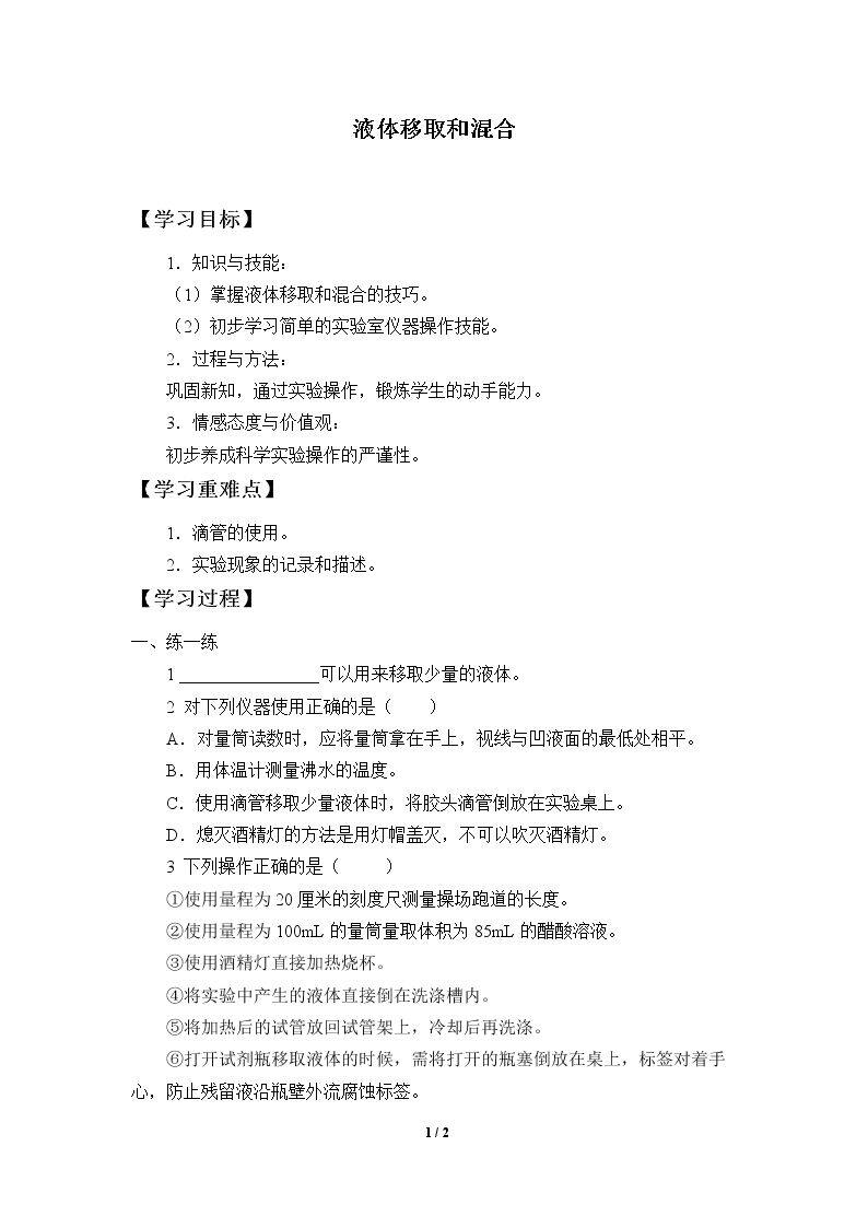 液体移取和混合_学案1