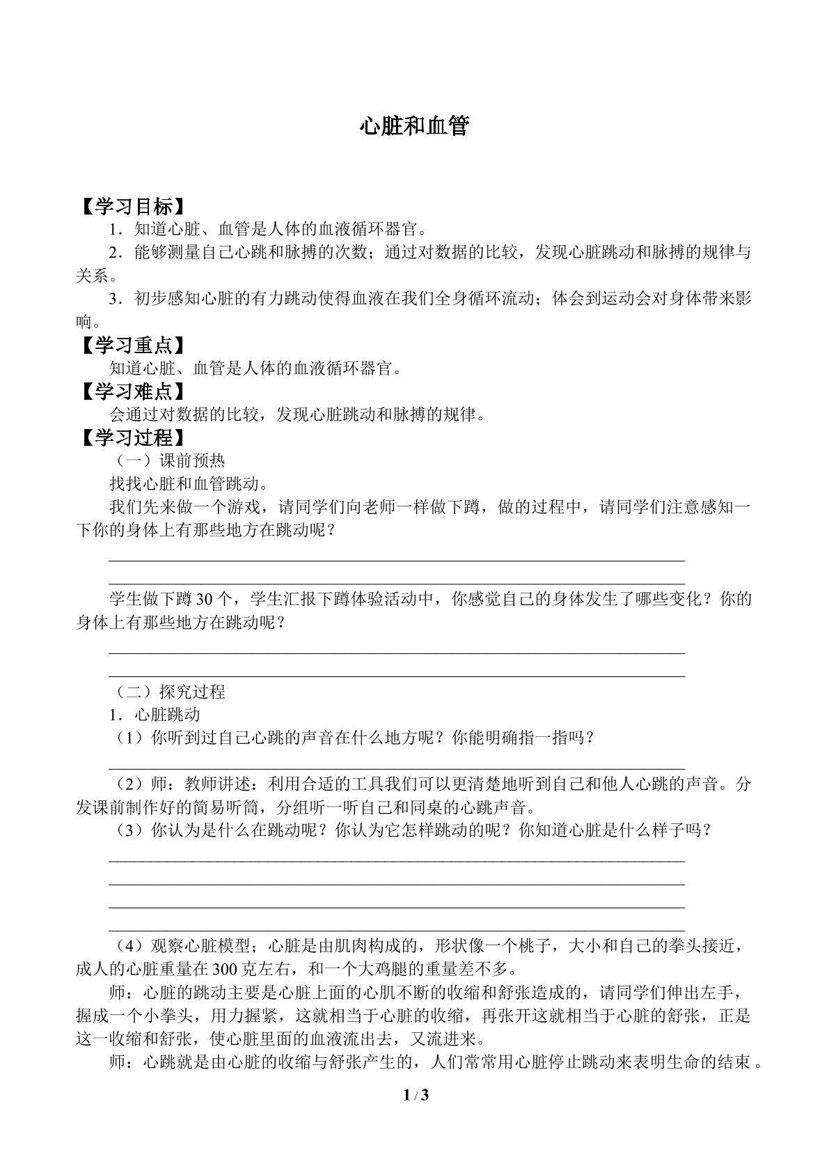 心脏和血管_学案1