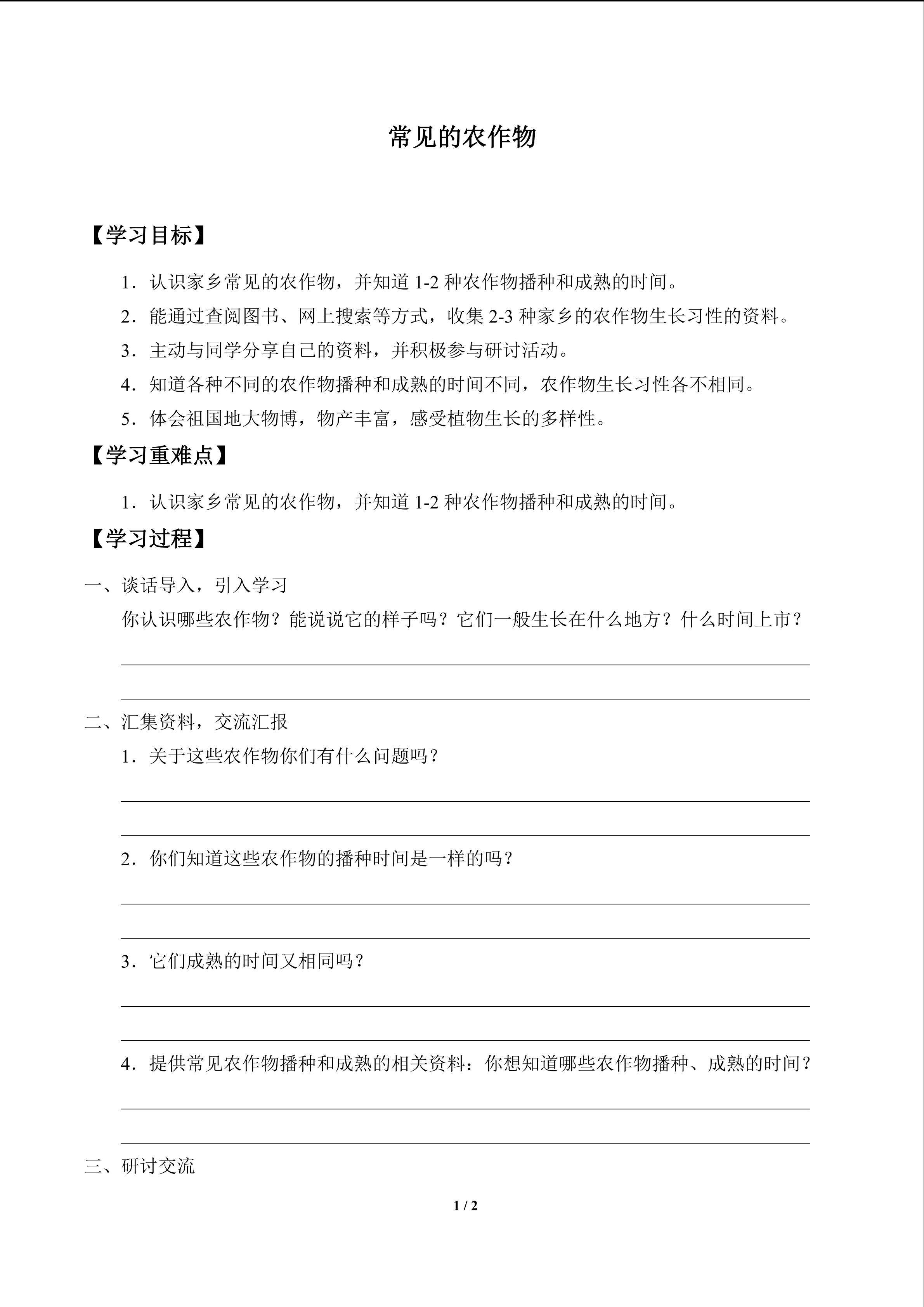 常见的农作物_学案1