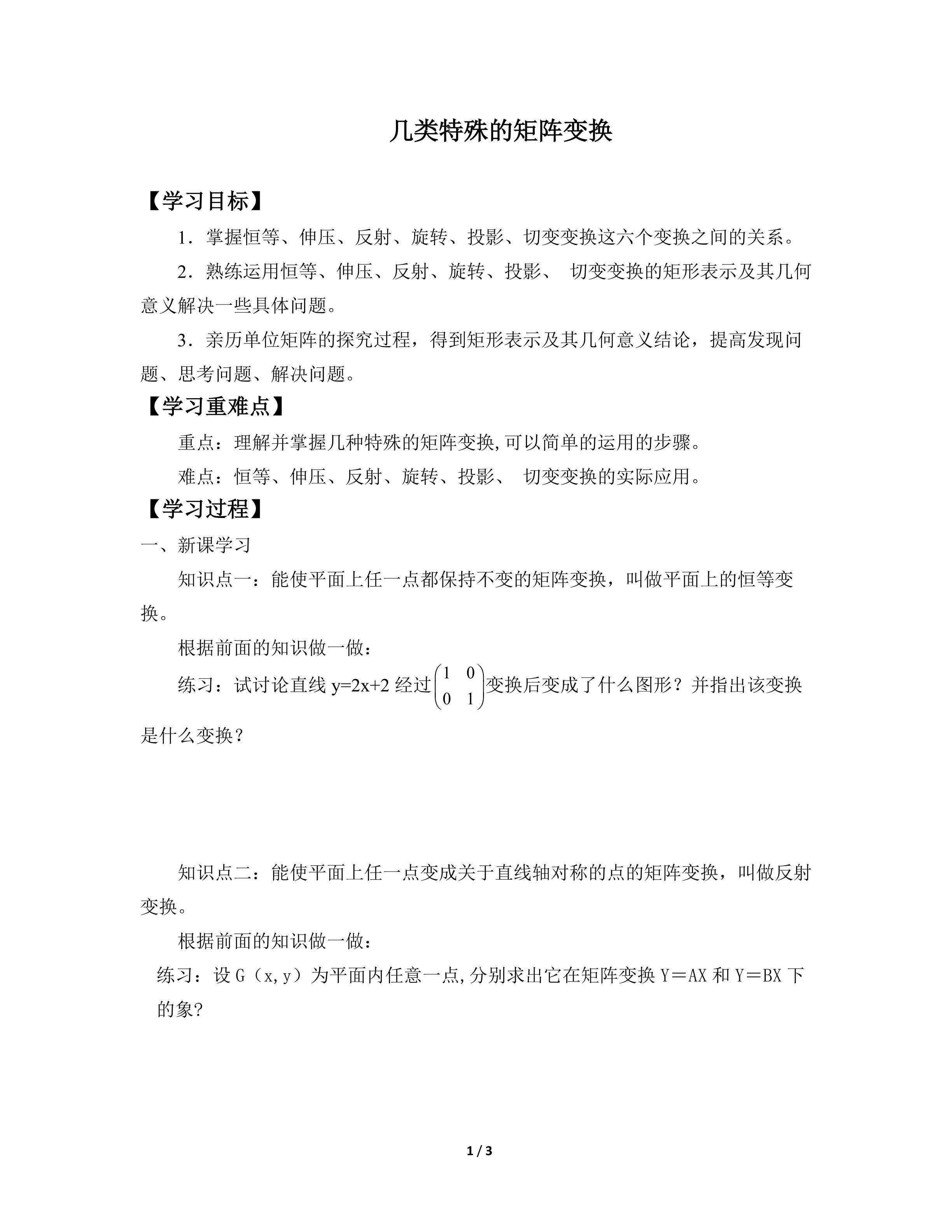 几类特殊的矩阵变换
