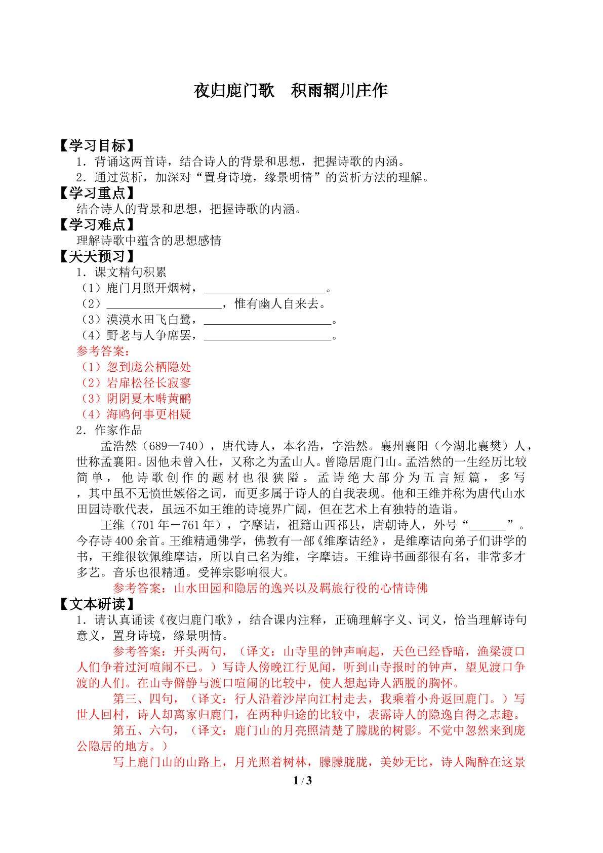 夜归鹿门歌／孟浩然_学案1