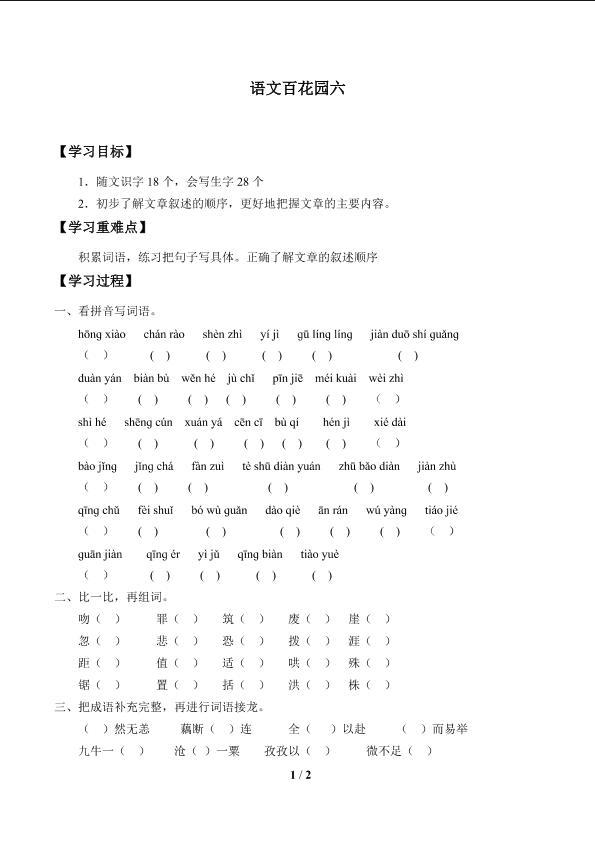 语文百花园六_学案1