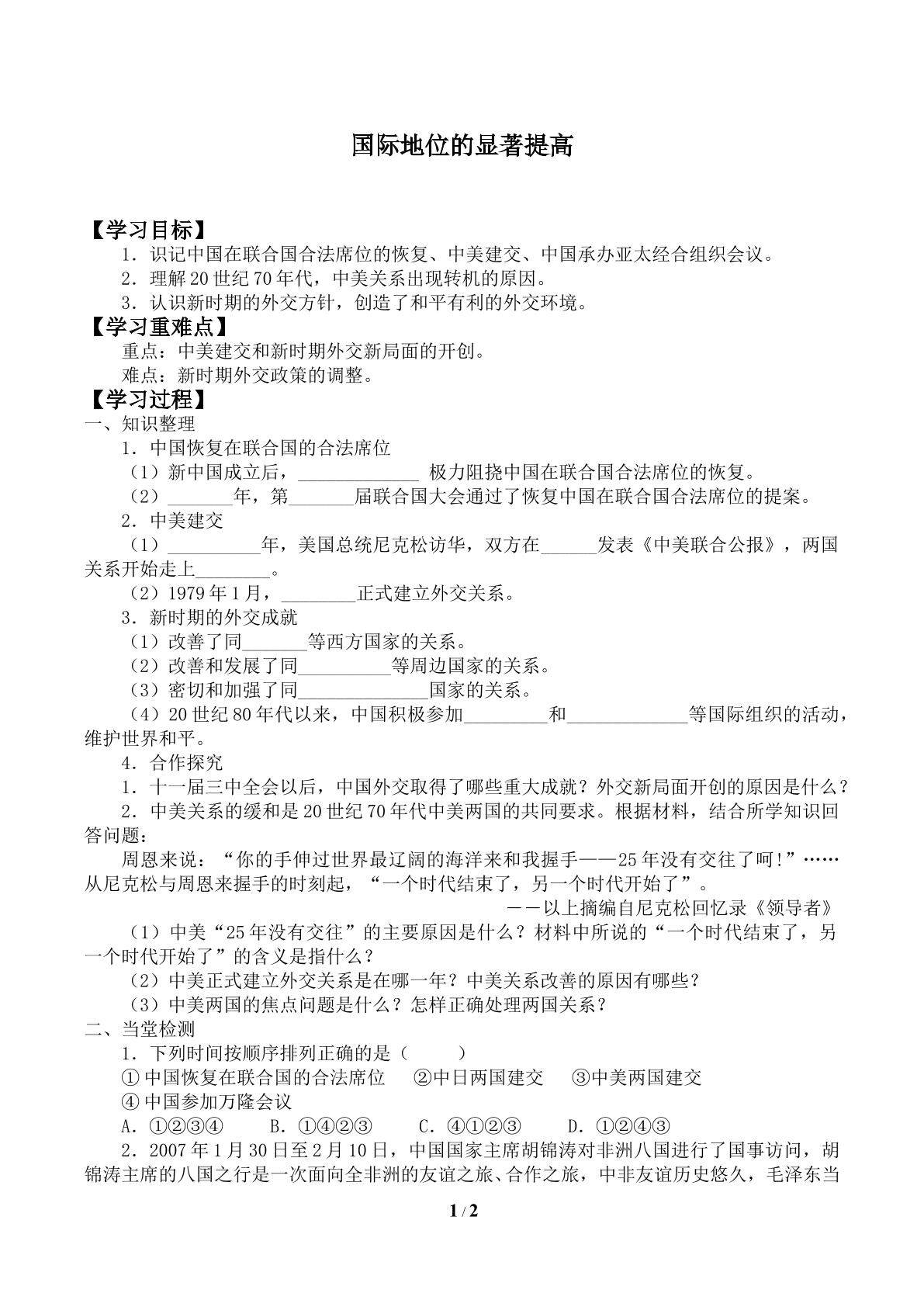国际地位的显著提高_学案2