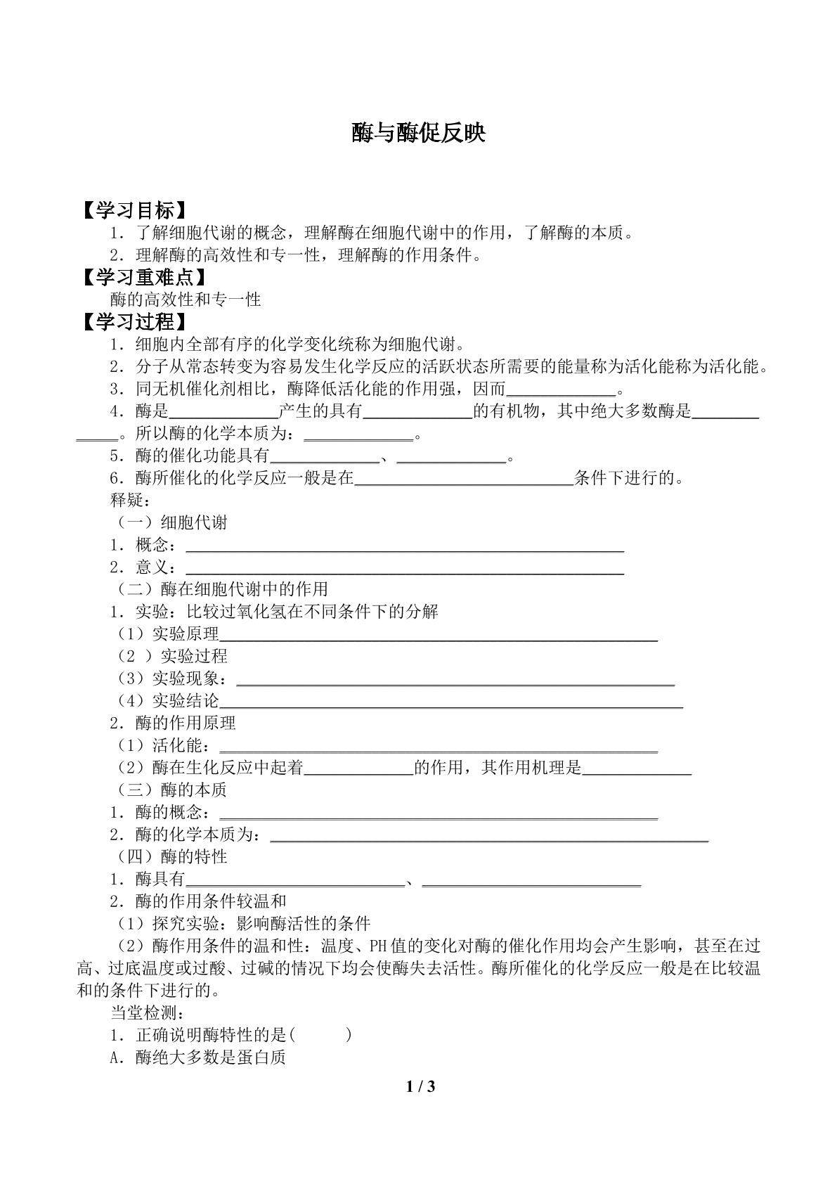 酶与酶促反映_学案1