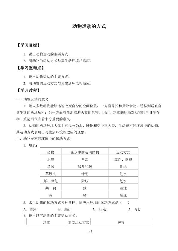 动物运动的方式_学案1