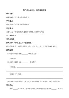 8.4三元一次方程组的解法 学案05