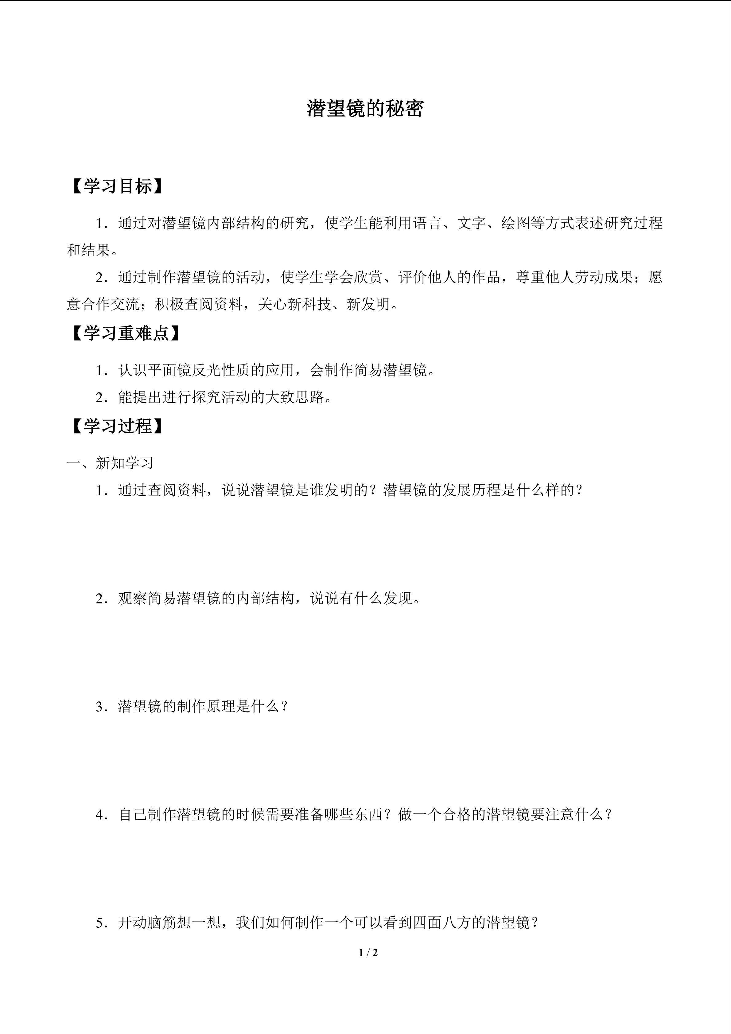 学案-潜望镜的秘密