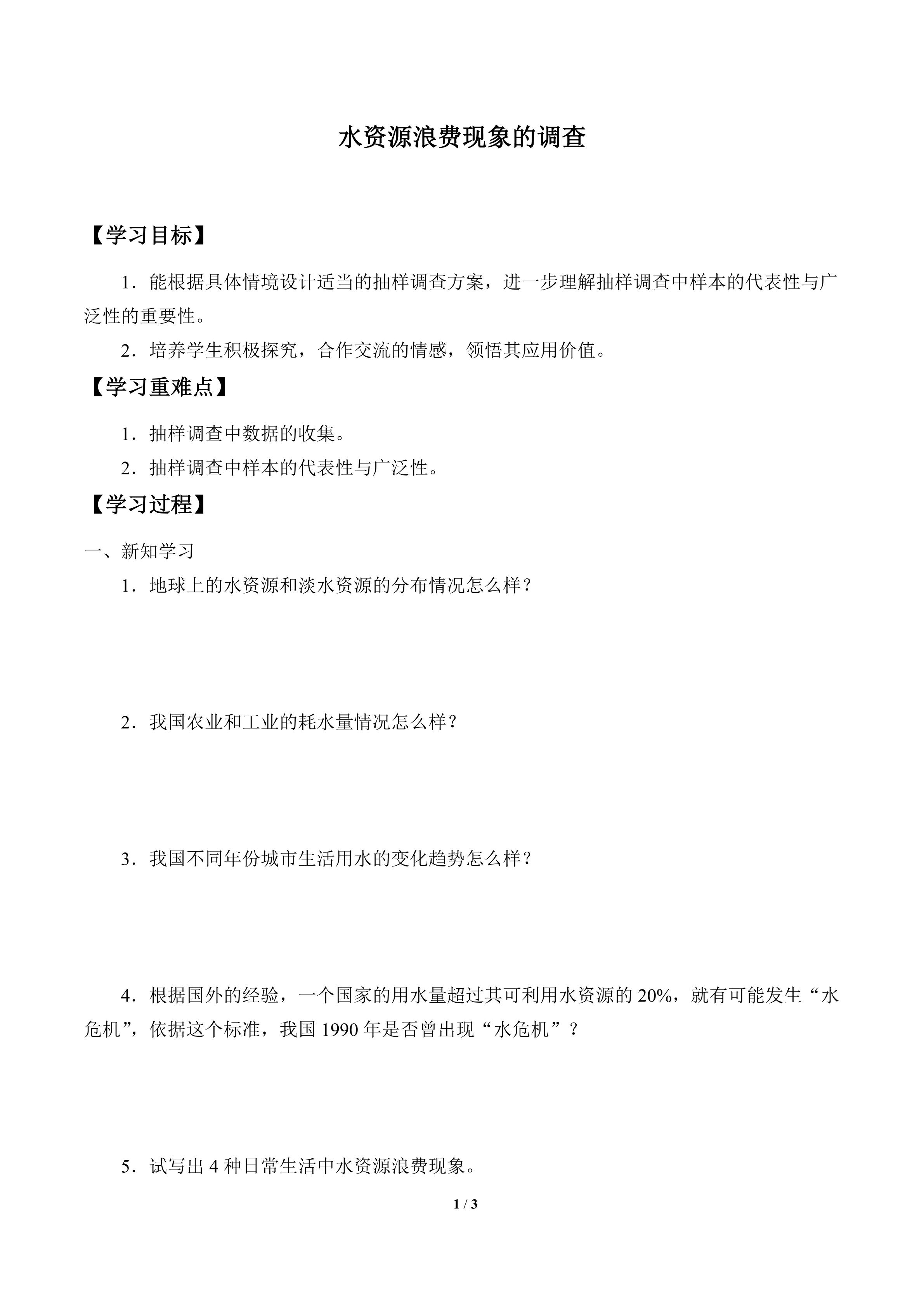 学案-综合与实践  水资源浪费现象的调查