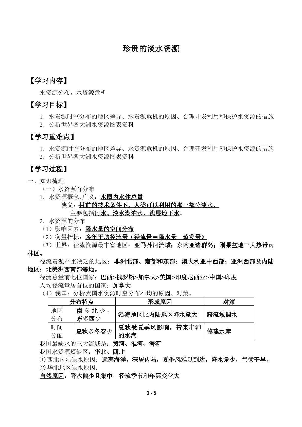 珍贵的淡水资源_学案1