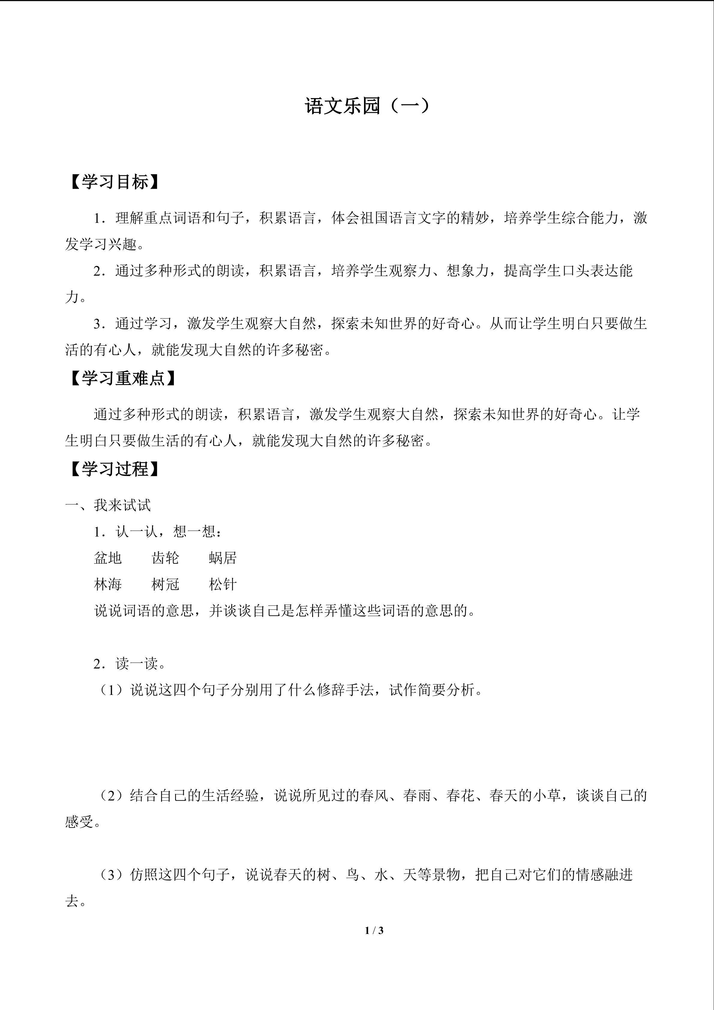 语文乐园（一）_学案1