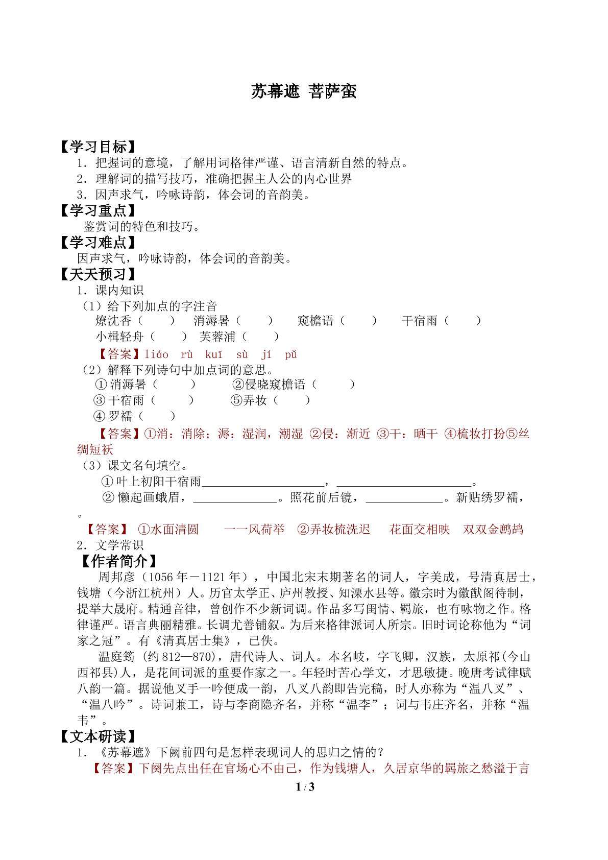 菩萨蛮／温庭筠_学案1