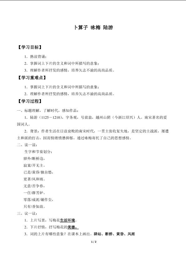 卜算子 咏梅 陆游_学案1