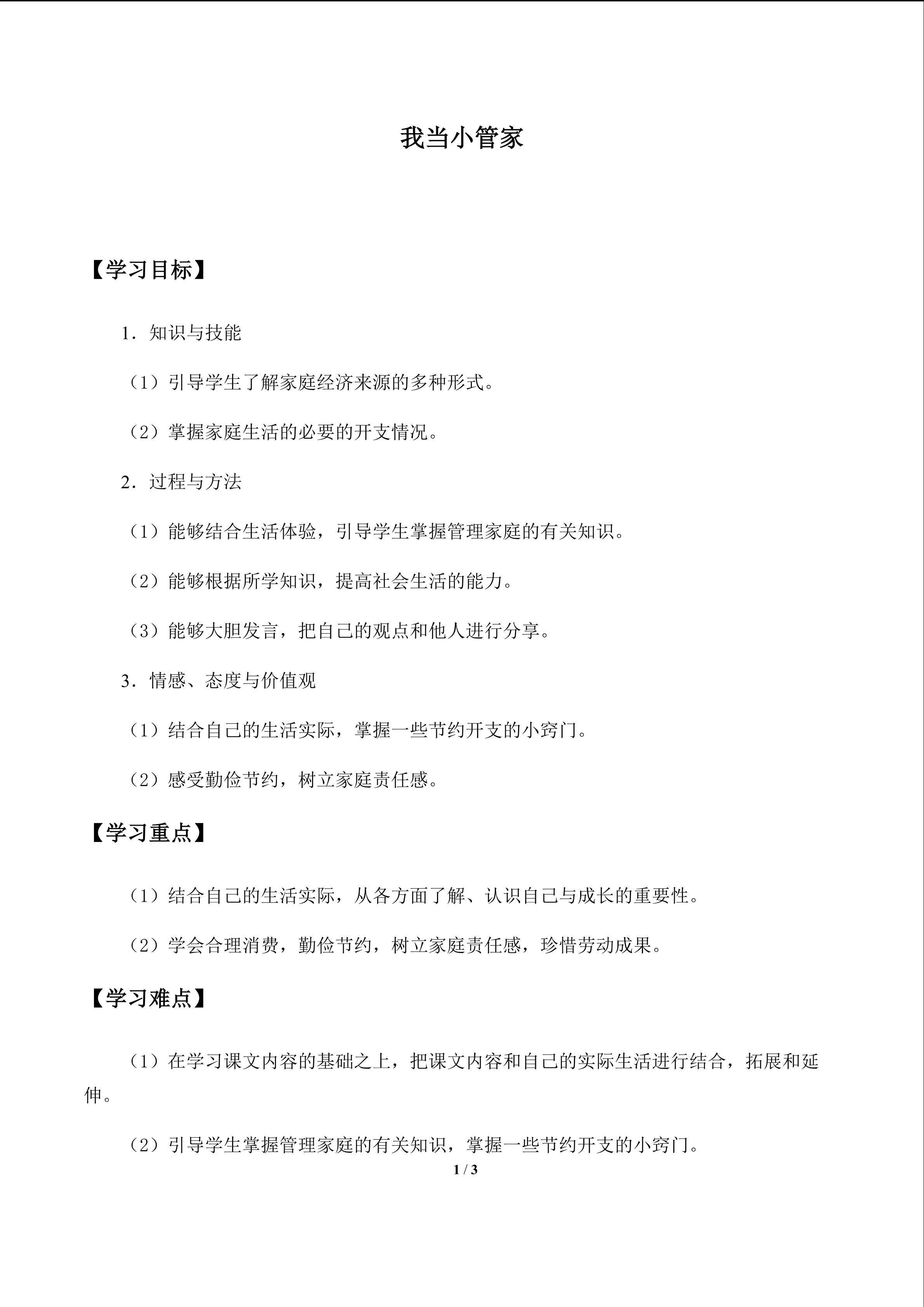 学案10 我当小管家_学案1