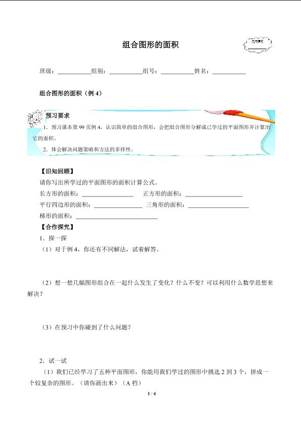 组合图形的面积(含答案） 精品资源_学案1