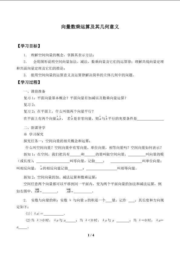 向量数乘运算及其几何意义_学案1