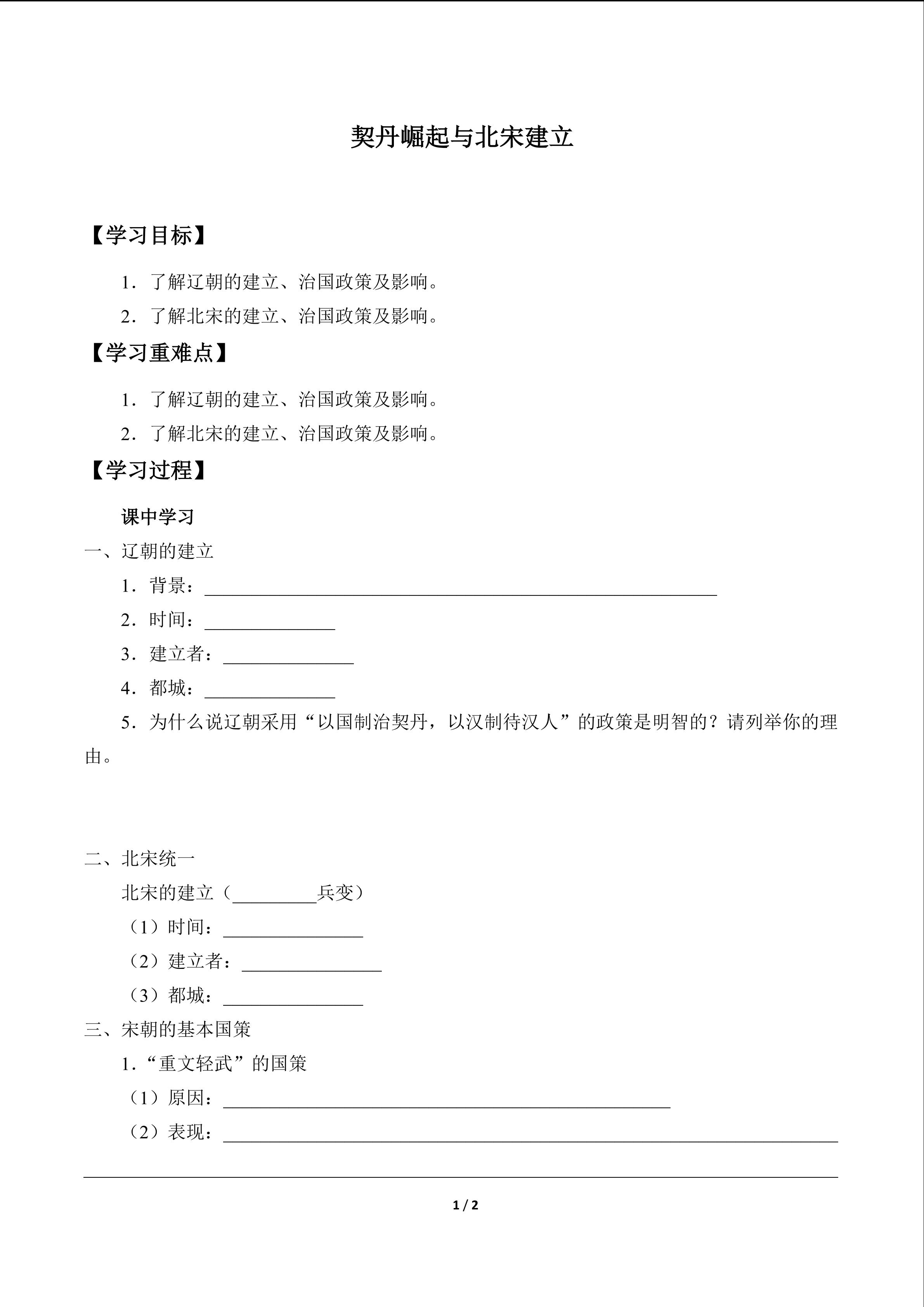 契丹崛起与北宋建立_学案1