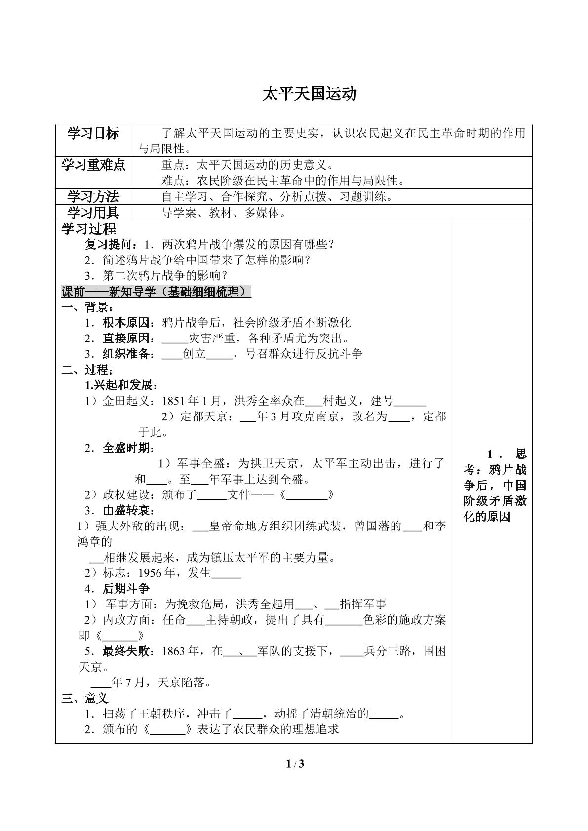 太平天国运动_学案1