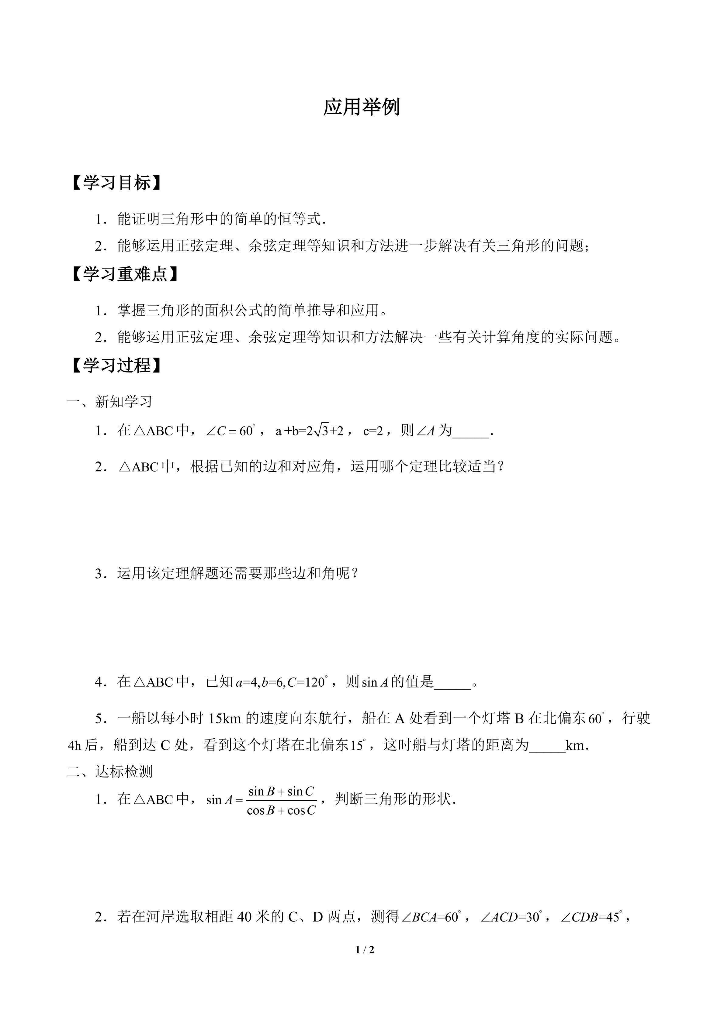 学案-应用举例
