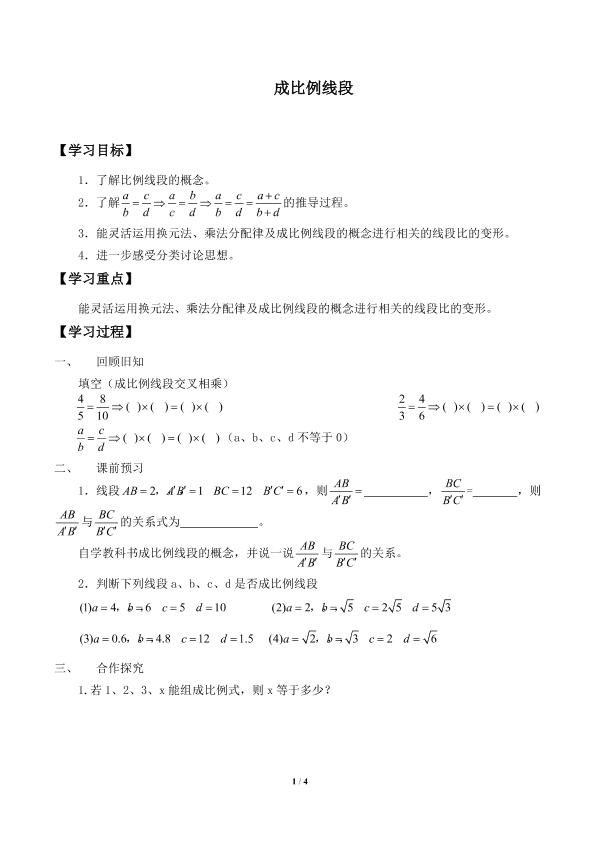 成比例线段_学案1