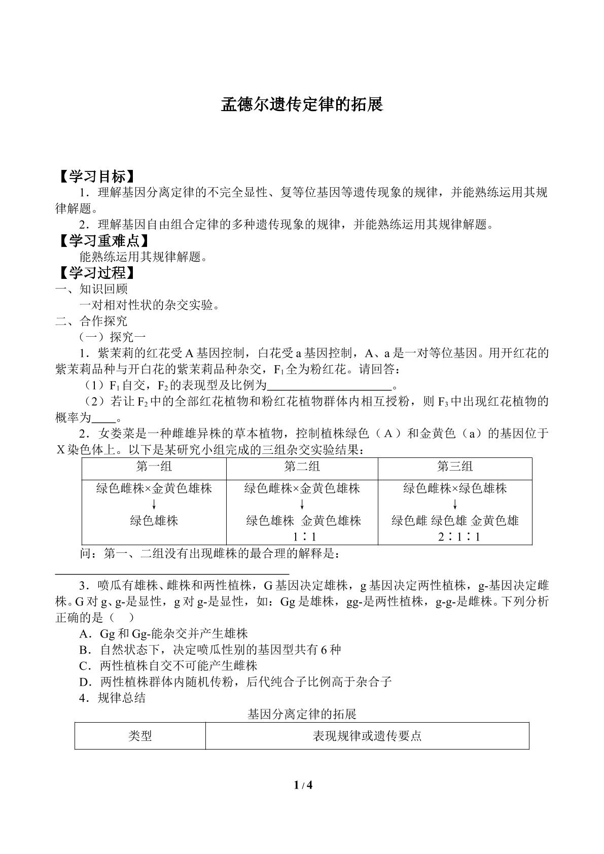 孟德尔遗传定律的扩展_学案1