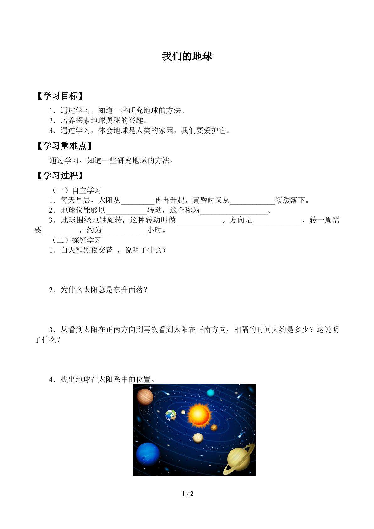 我们的地球_学案
