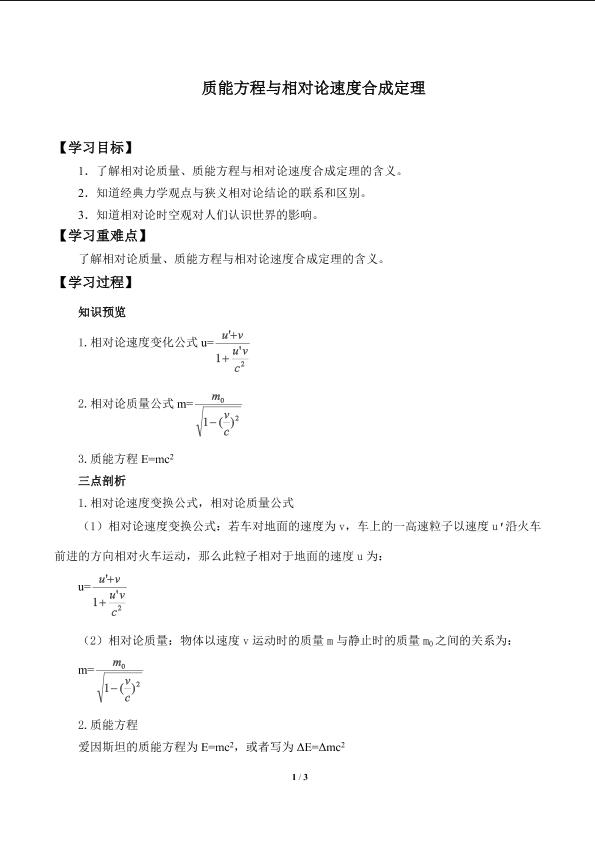 质能方程与相对论速度合成定理_学案1