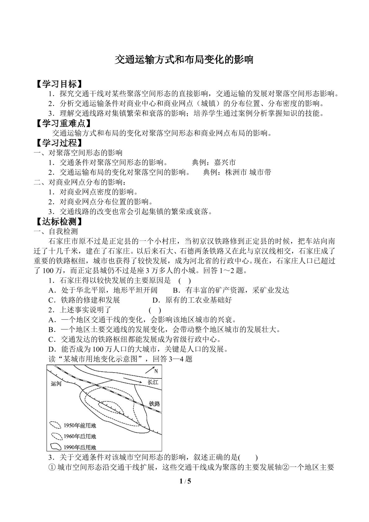 交通运输方式和布局变化的影响_学案2